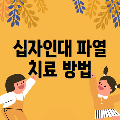 십자인대 파열 치료 방법