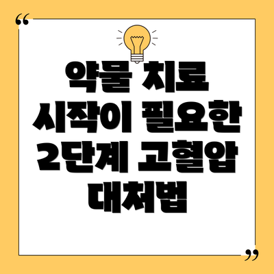 약물 치료 시작이 필요한 2단계 고혈압 대처법