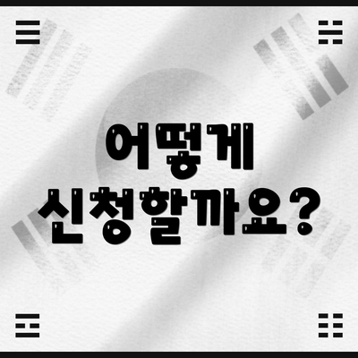 어떻게 신청할까요?