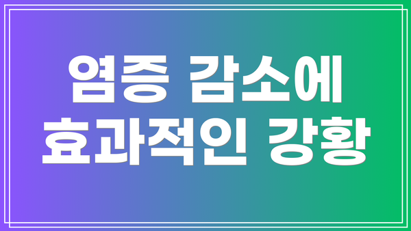 염증 감소에 효과적인 강황