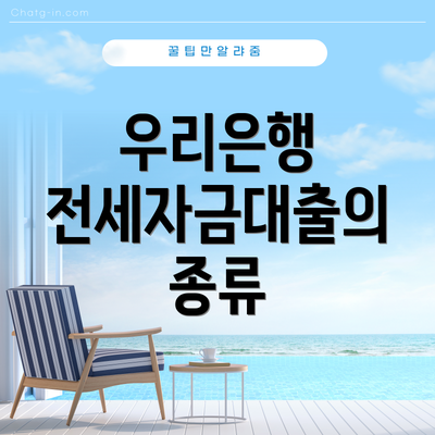 우리은행 전세자금대출의 종류