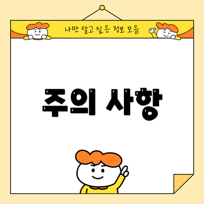 주의 사항