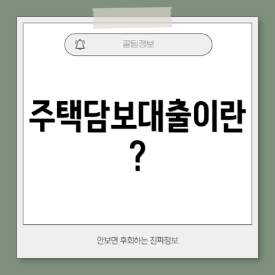 주택담보대출이란?