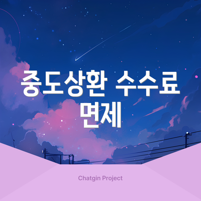 중도상환 수수료 면제