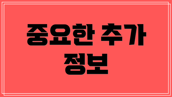 중요한 추가 정보