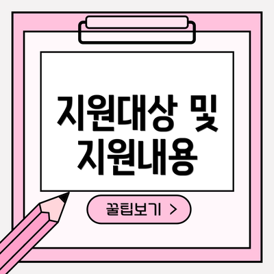 지원대상 및 지원내용