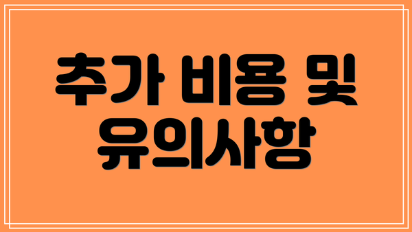 추가 비용 및 유의사항
