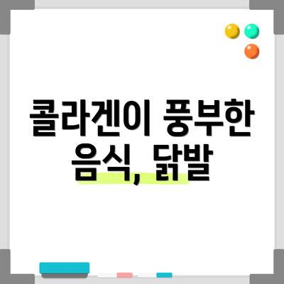 콜라겐이 풍부한 음식, 닭발