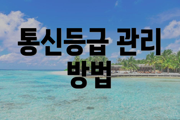 통신등급 관리 방법