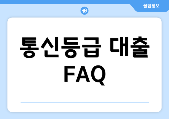 통신등급 대출 FAQ