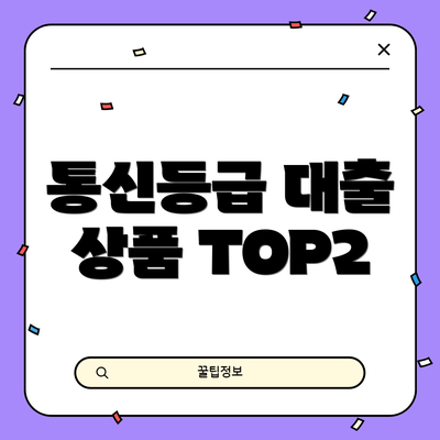통신등급 대출 상품 TOP2