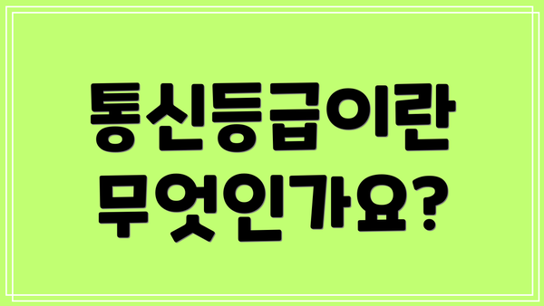통신등급이란 무엇인가요?