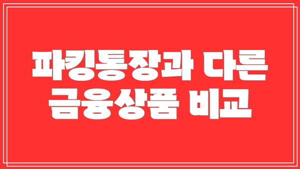 파킹통장과 다른 금융상품 비교