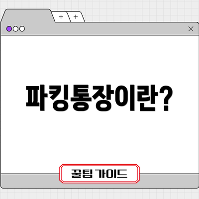 파킹통장이란?