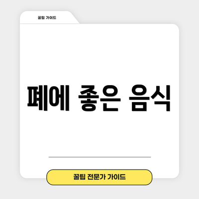 폐에 좋은 음식