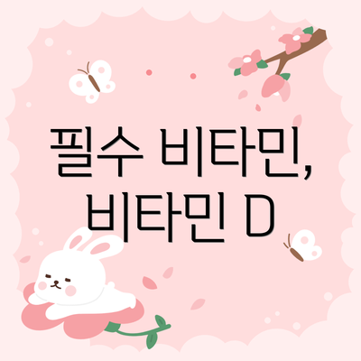 필수 비타민, 비타민 D