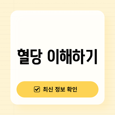 혈당 이해하기