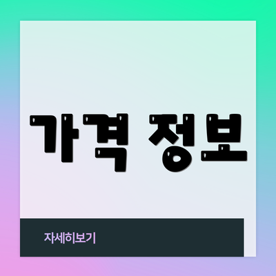 가격 정보