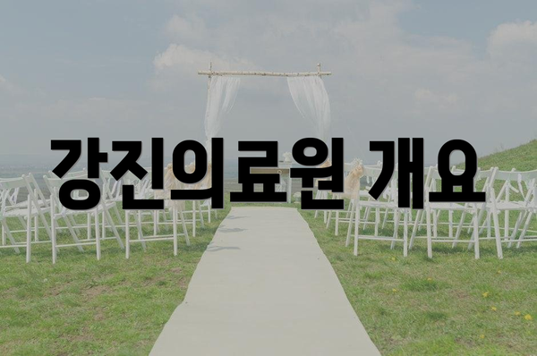 강진의료원 개요