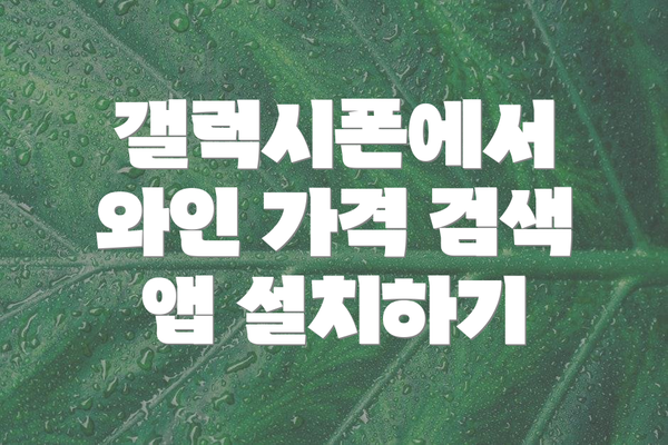 갤럭시폰에서 와인 가격 검색 앱 설치하기