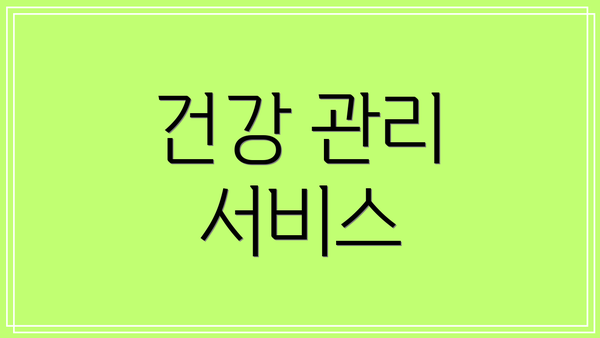 건강 관리 서비스