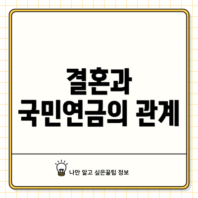 결혼과 국민연금의 관계