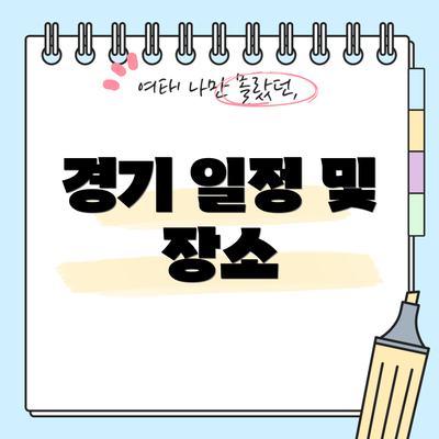 경기 일정 및 장소