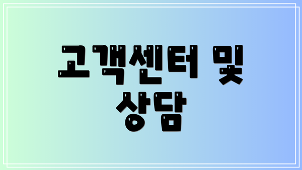 고객센터 및 상담