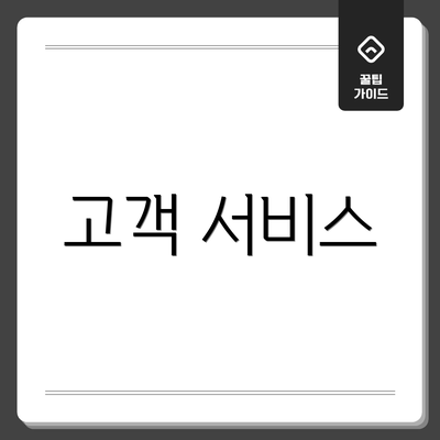 고객 서비스