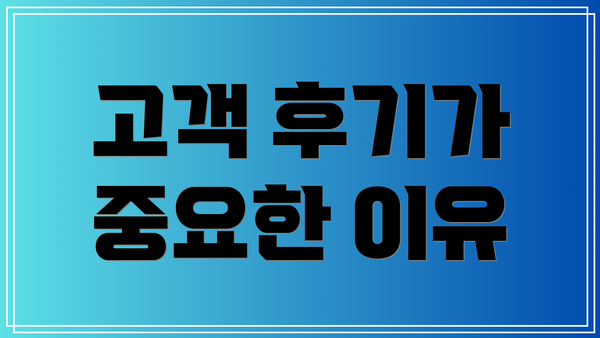 고객 후기가 중요한 이유