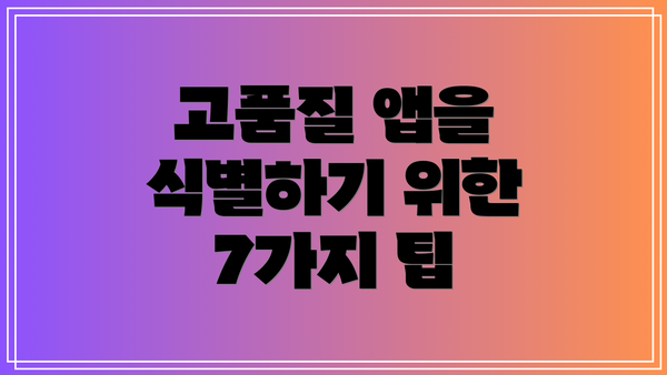 고품질 앱을 식별하기 위한 7가지 팁