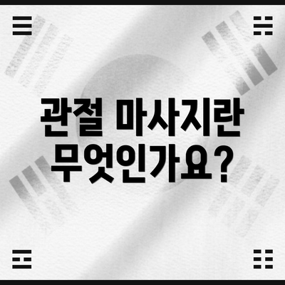 관절 마사지란 무엇인가요?