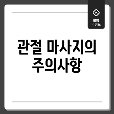 관절 마사지의 주의사항