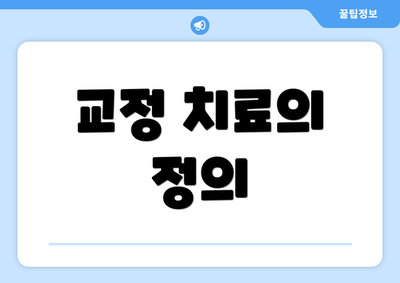 교정 치료의 정의