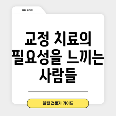교정 치료의 필요성을 느끼는 사람들