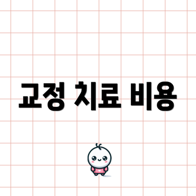 교정 치료 비용