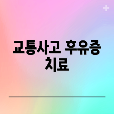 교통사고 후유증 치료