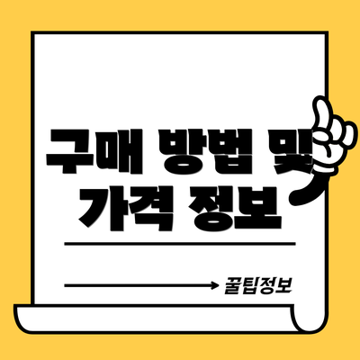 구매 방법 및 가격 정보
