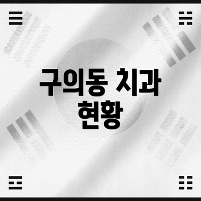 구의동 치과 현황