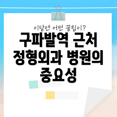 구파발역 근처 정형외과 병원의 중요성