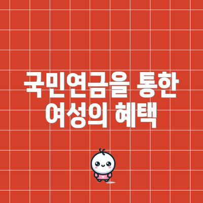 국민연금을 통한 여성의 혜택