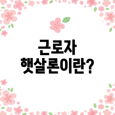 근로자 햇살론이란?