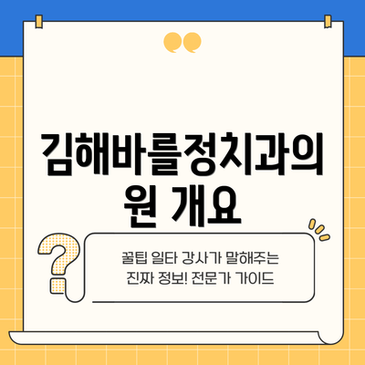 김해바를정치과의원 개요