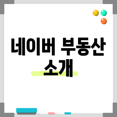 네이버 부동산 소개