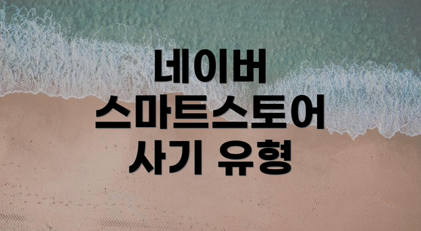 네이버 스마트스토어 사기 유형