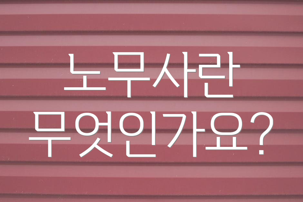 노무사란 무엇인가요?