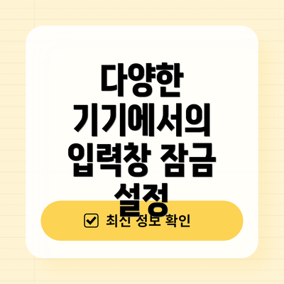 다양한 기기에서의 입력창 잠금 설정