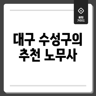 대구 수성구의 추천 노무사
