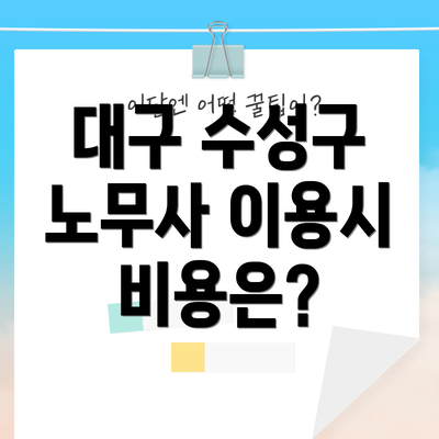 대구 수성구 노무사 이용시 비용은?