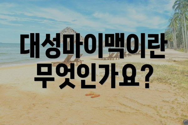 대성마이맥이란 무엇인가요?